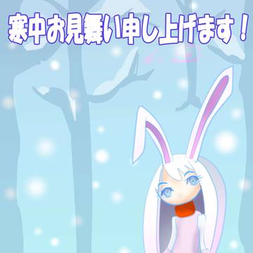 寒中お見舞い申し上げます!~2024年