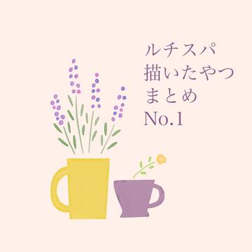 ルチスパ 描いたやつまとめNo.1