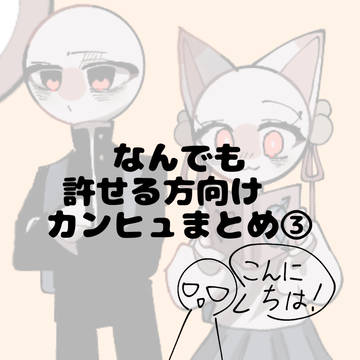 カンヒュまとめ③