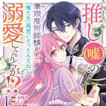 【ボイコミ&試し読み】『推し（嘘）の筆頭魔術師様〜』第１巻