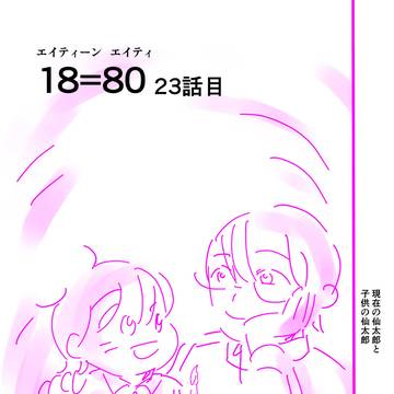 『18=80』未公開エピソード（18p）