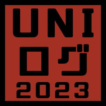 UNIログ　2023