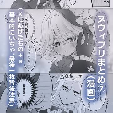 ヌヴィフリまとめ⑦（漫画）