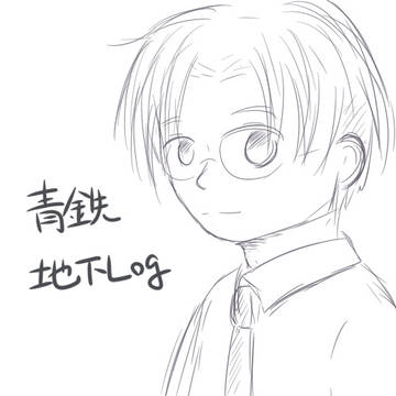 青鉄ログ②
