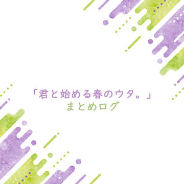 始春ログ。