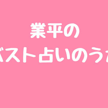 業平のバスト占いのうた