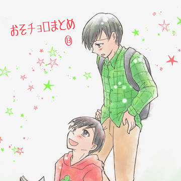 おそチョロまとめ　⑬