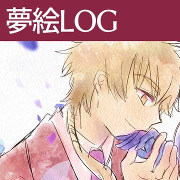 ジャンルいろいろ夢絵LOG