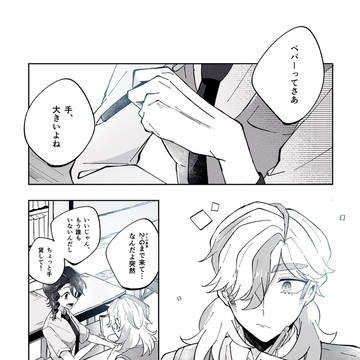 《ペパアオ》おたがいさま
