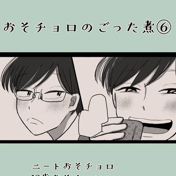 おそチョロのごった煮⑥