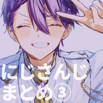 にじさんじまとめ③