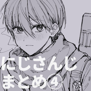 にじさんじまとめ④