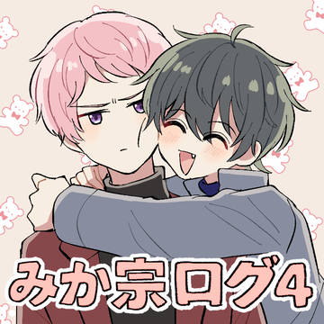 みか宗ログ４
