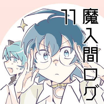 魔入間ログ11