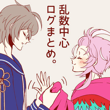 乱数を愛でるログ⑬