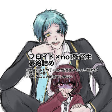 超個人的なフロイド夢絵