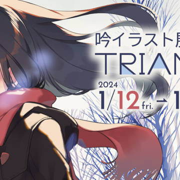 吟イラスト展ＴＲＩＡＮＧＬＥ