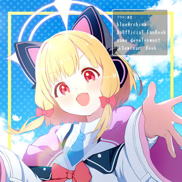 ブルアカ本　表紙