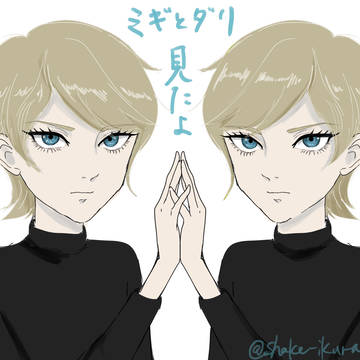 ミギとダリ　見ました記念