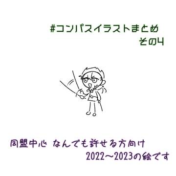 #コンパスまとめ 4