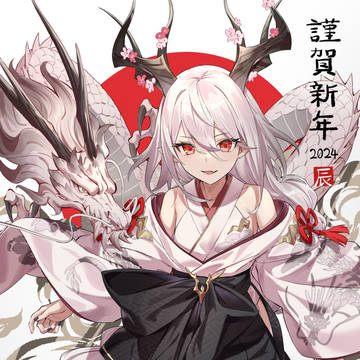 謹賀新年2024