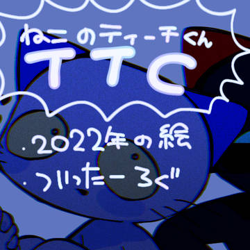 ねこてちlog