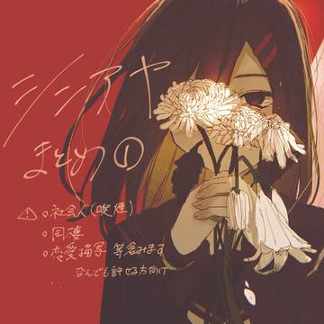 シンアヤまとめ①