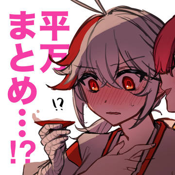 平万まとめ