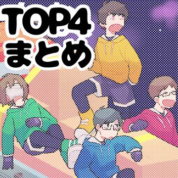 ⬆4まとめ