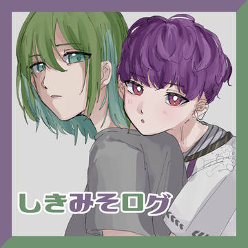 しきみそログ