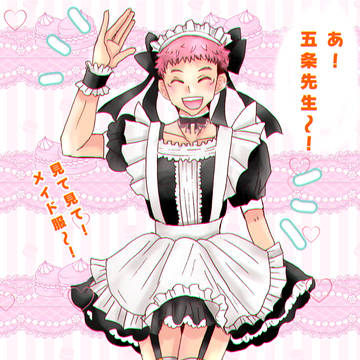 メイド悠仁くん