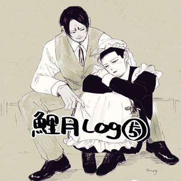 鯉月log5