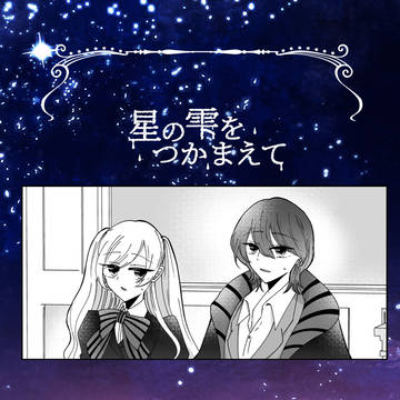 【星の雫】変化の兆し【交流】