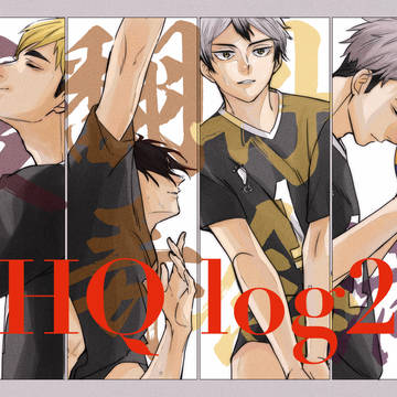 HQツイログ2