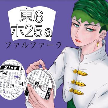 【ビッグサイト】岸辺露伴は歌わない【ザワ】