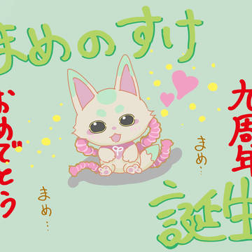 まめ