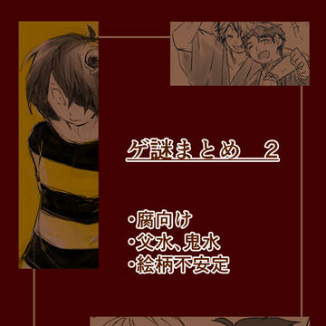 【腐向け】らくがきまとめ　2