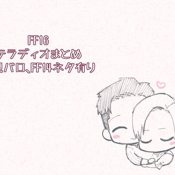 FF16テラディオまとめ