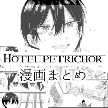 HOTEL PETRICHOR漫画まとめ
