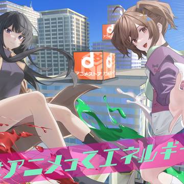 アニメってエネルギーだ