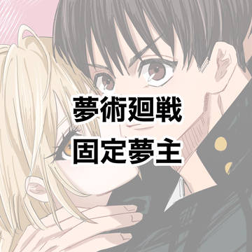 【夢術廻戦】同期の灰と七に秘密がバレる話。