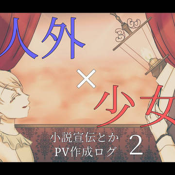 自作小説『フリージア』宣伝・ログ２