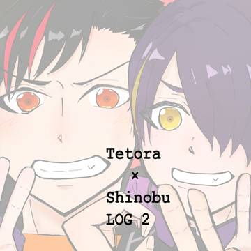 てとしのログ2