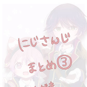 にじさんじまとめ3