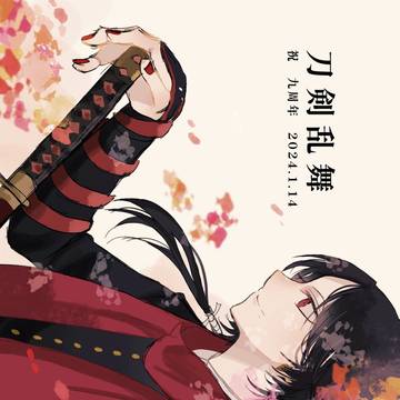 刀剣乱舞九周年