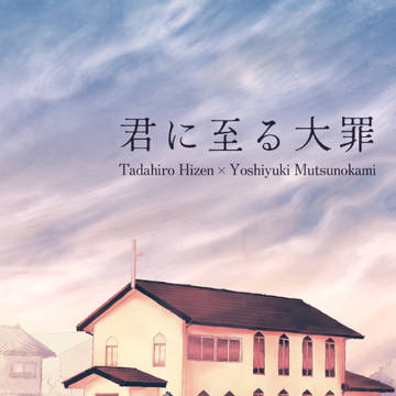 【1/28新刊】君に至る大罪【ひぜむつプチ】