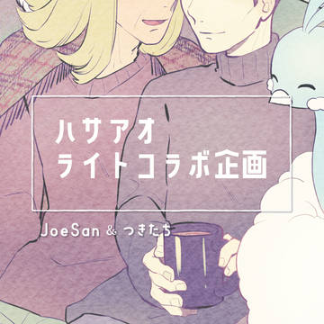 【ハサアオライトコラボ企画】JoeSan・朔ペア