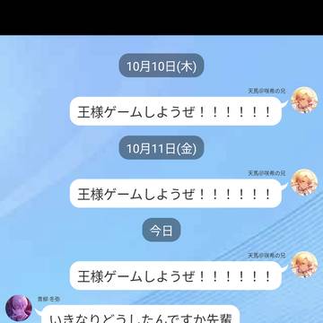 天馬「王様ゲームしようぜ！！！」