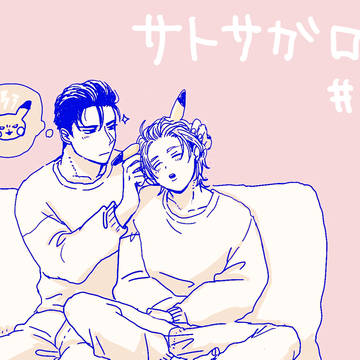 サトサガログ03