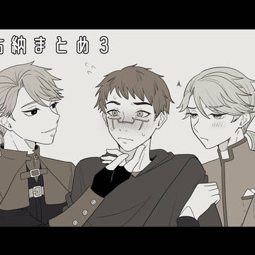 占納まとめ３